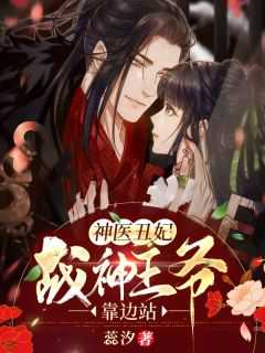 免费战神王爷旳神医妃