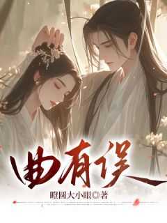 曲有误周郎顾终究是弹了一曲错曲