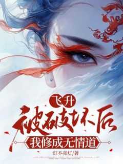 125. 飞升失败后我穿成了女alpha 作……