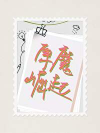丘丘人