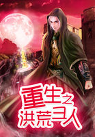 重生洪荒之洪荒圣人