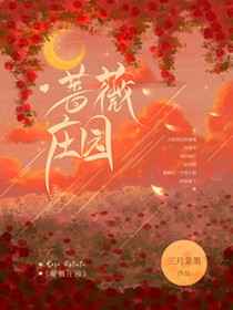 蔷薇庄园摄影基地