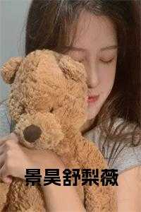 景璃黎璟琛视频65集