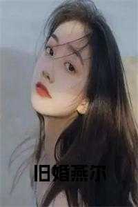 旧爱新婚