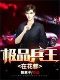 极品兵王在都市漫画免费下拉式一6