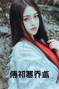 傅陌寒乔舒免费阅读