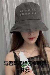 与君绝28