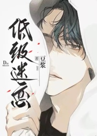 低级迷恋by