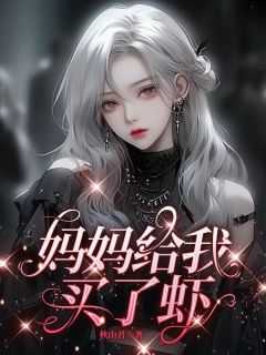 妈妈给我买了什么用一个量词