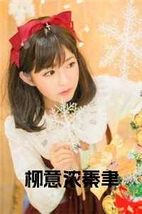 柳意浓秦聿宁婧