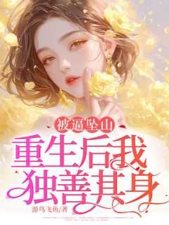 天赐妈妈67岁是怎么怀孕的