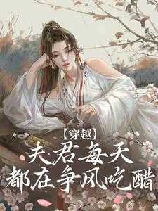 夫君每天都想对我图谋不轨