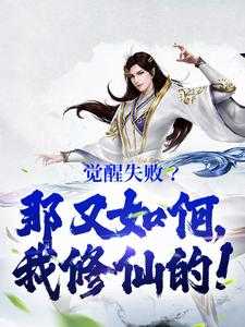 觉醒错了怎么办