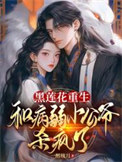 和病弱小公爷杀疯了阿珠