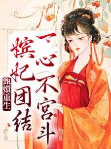 甄嬛传甄嬛重生