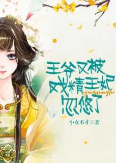 王爷又被王妃唬住了完整版