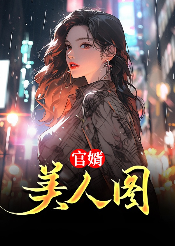 官婿美人图全文免费阅读陈志远