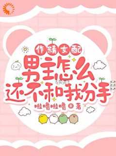作精女配角女配觉醒了