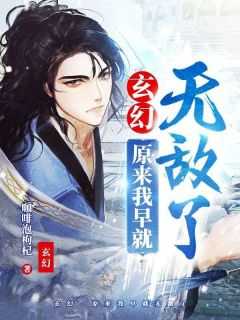 原来我早就无敌了趣笔阁