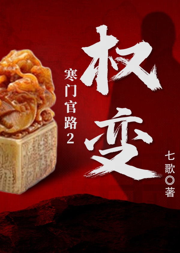 寒门权臣之路