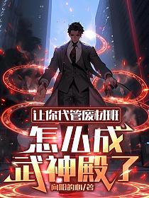 怎么成武神殿了等级