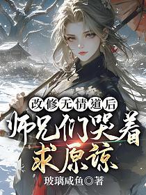 重生改修无情道后师兄们哭着求原谅