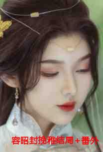 容夙和容婳是一个娘生的吗