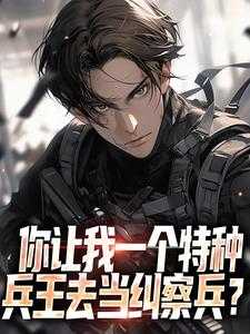 纠察兵的条件