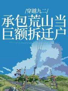 准备拆迁(爆富丸子)