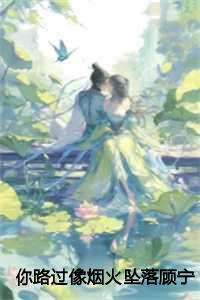 顾宁霜孟淮昱林清婉结局