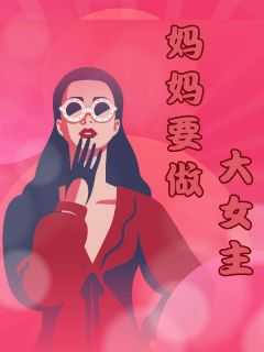做妈妈也要打扮好自己
