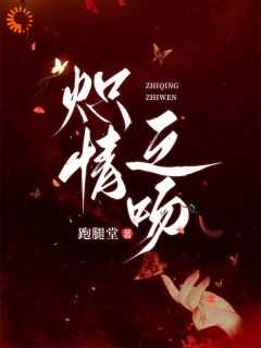 炽吻晋江