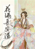 花满长安道衣冉讲的