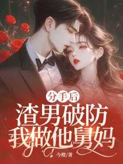 我分手后渣攻后悔了