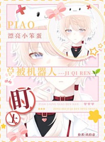 漂亮小笨宝总被机器人盯上叫什么名字