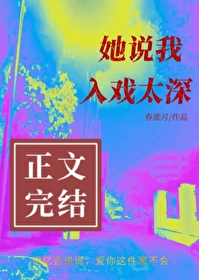 她说我入戏太深作者春淮月