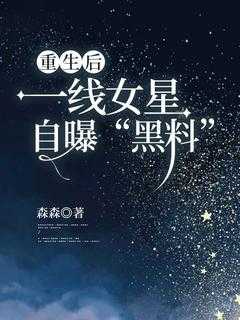 重生第一黑料影后