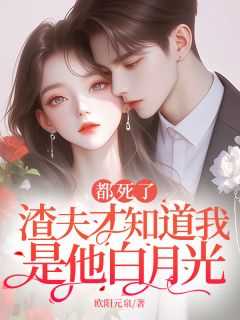 渣攻到死都以为我是个白莲花