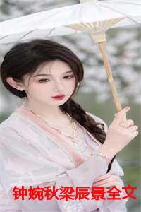 钟婉秋梁辰景全文免费