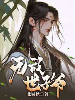 无敌世子爷短剧免费观看
