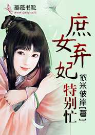 庶女弃妃免费阅读全文端木琉璃