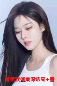 傅欢是什么意思