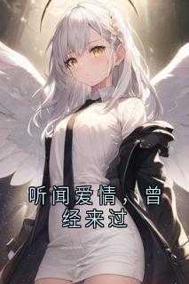 听说爱情曾来过歌曲林忆莲