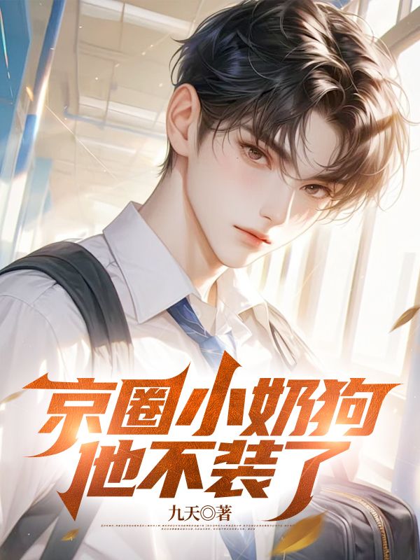 京圈小奶狗他不装了短剧