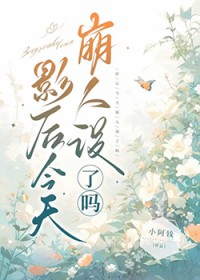 影后今天又上头条了