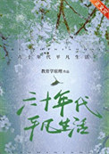 六十年代平凡生活教育学原理免费