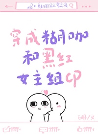 穿成糊咖后我爆红了免费阅读