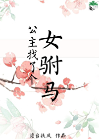 驸马公主找你了