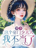 这个豪门少夫人我不当了书评