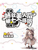 穿成娇软美人后被七个哥哥团宠了 白槿花